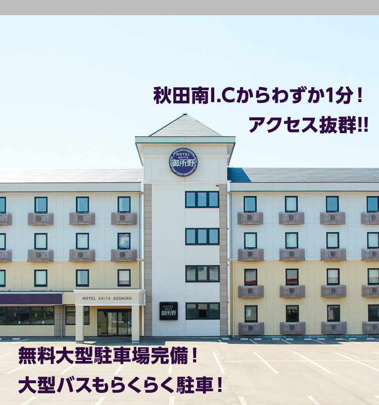 ホテル秋田御所野 広々ツインと広々無料駐車場 秋田市内へのアクセスも便利