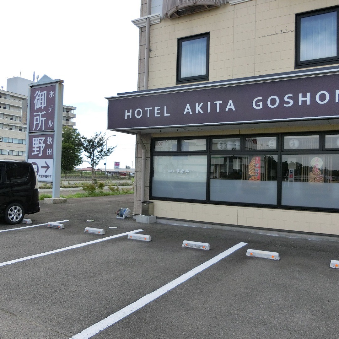 ホテル秋田御所野です。イオンモール秋田様が近くにあります。車で5分ぐらいでお仕事でお越しの方にも利用して頂いております。お仕事、観光でお越しの方は、是非当ホテルをご利用ください！