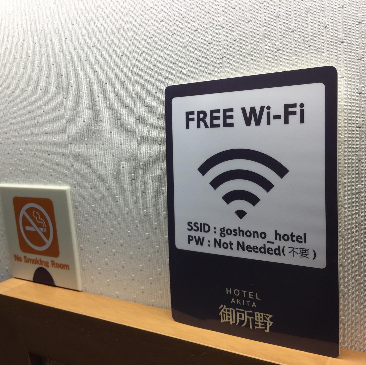 ホテル秋田御所野です。全てのお部屋にインターネット無料wifiとLANケーブルを完備してます#秋田市ホテル　#ビジネスホテル　#無料wifi  #wifi  #インターネット　#ホテルwifi  #御所野